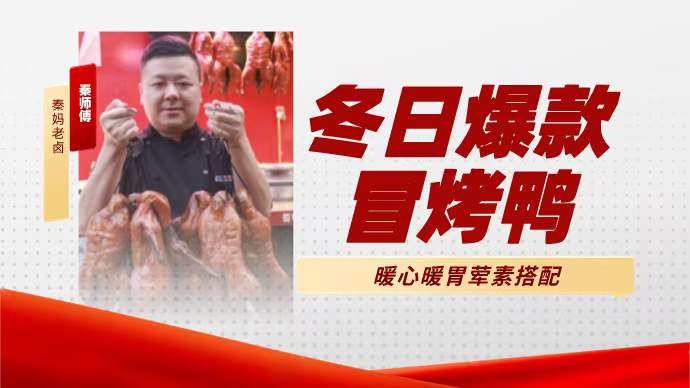 四川冒烤鸭技术配方成都冒菜麻辣烫底料商用开店小吃配方视频教程