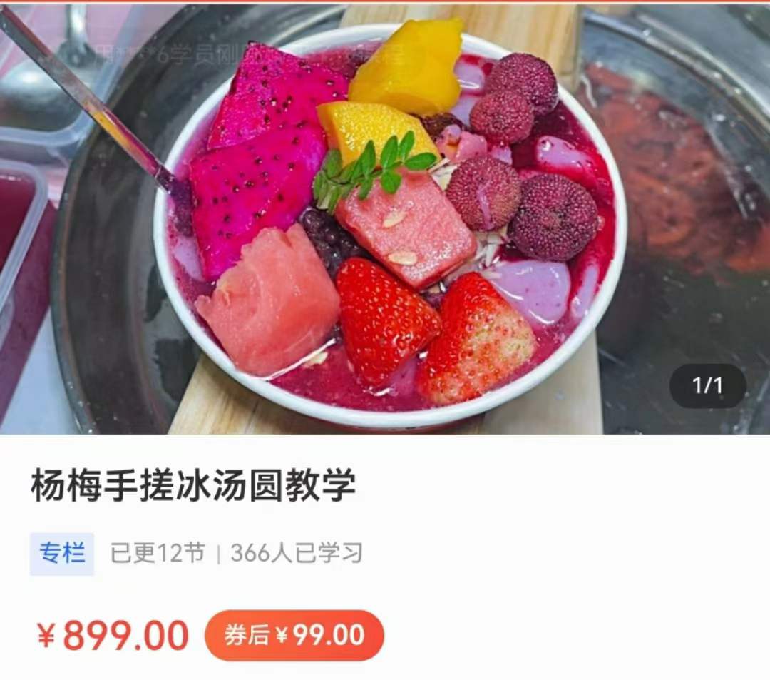 餐饮创业网红单品杨梅冰汤圆视频小吃教程学习适合私房地摊夜市