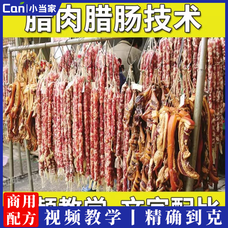腊肉腊肠技术配方教程咸肉风干肠广式麻辣手工秘制香肠制作技术-餐饮小当家