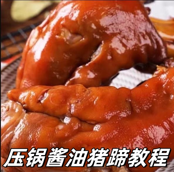 压锅酱油猪蹄制作配方小吃技术教程商用摆摊开店小吃培训熟食做法资料视频教学