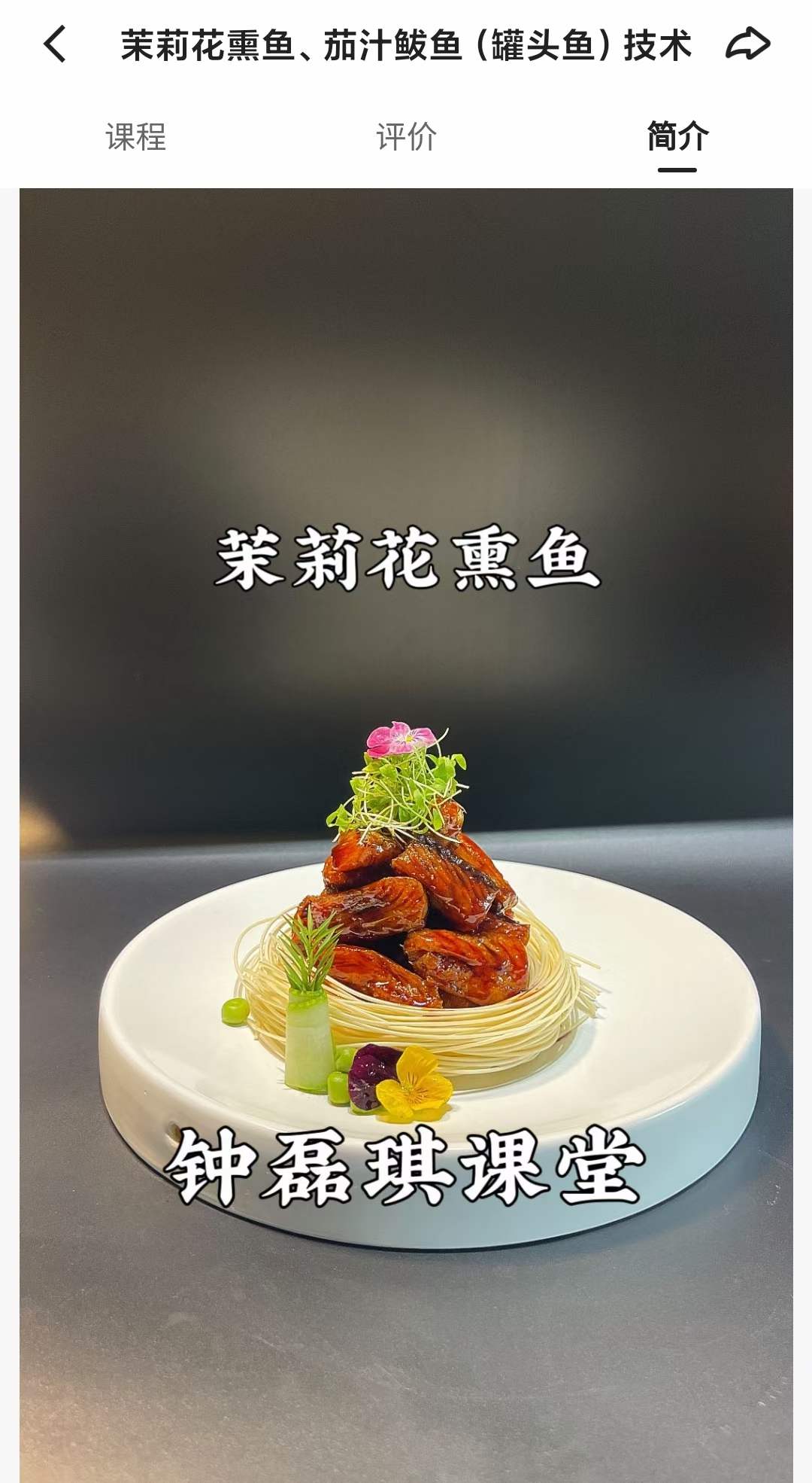 茉莉花熏鱼、茄汁鲅鱼(罐头鱼）技术配方视频教程