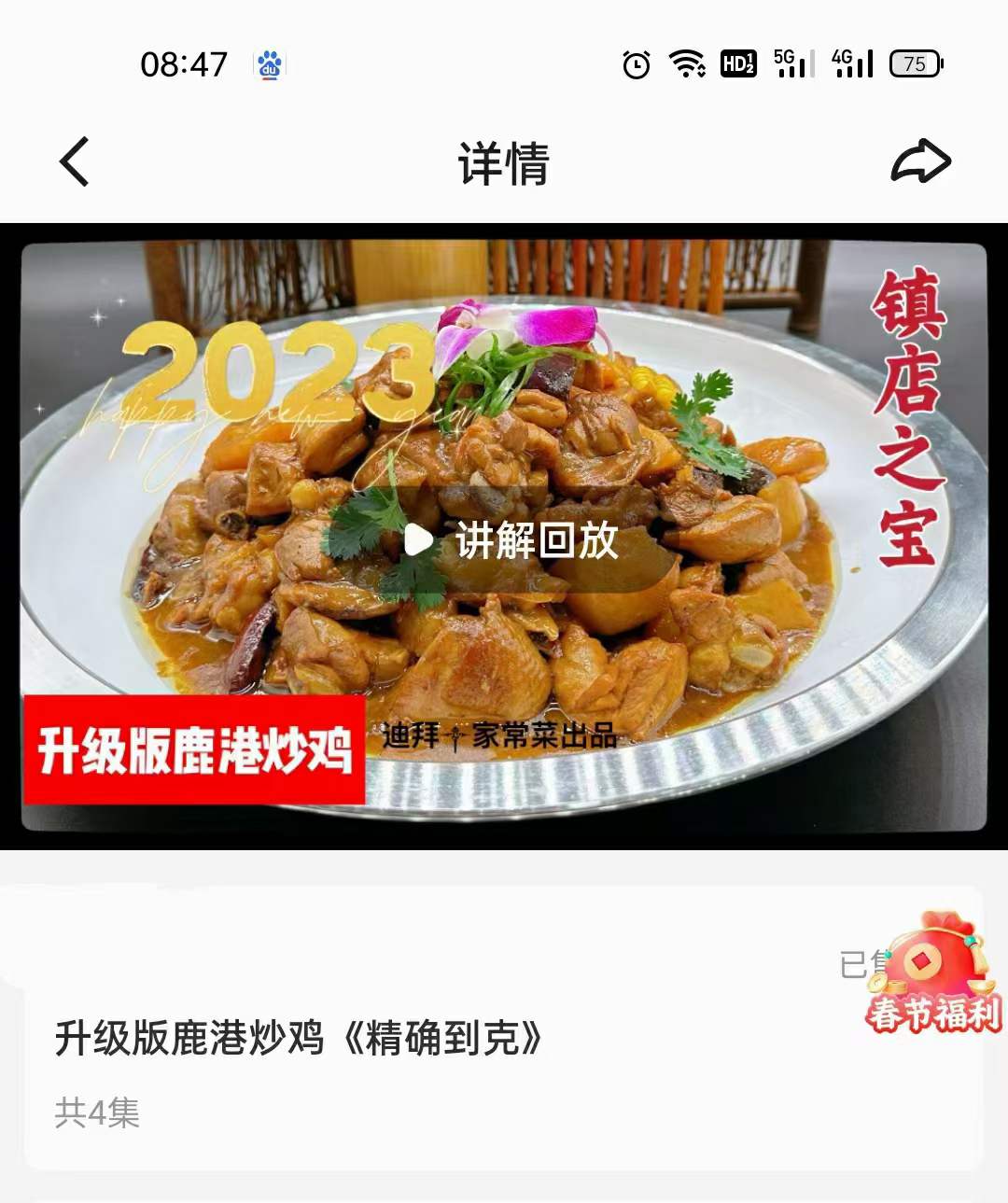 升级版鹿港炒鸡《精确到克》视频教程