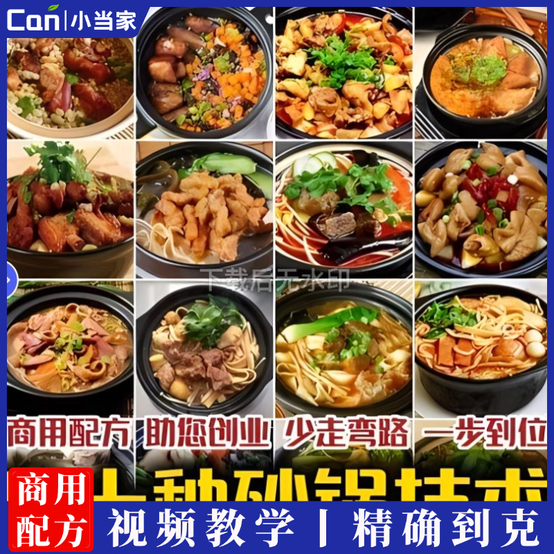 38种砂锅菜技术配方 沙锅菜做法 砂锅菜品商用技术小吃配方视频教程-餐饮小当家