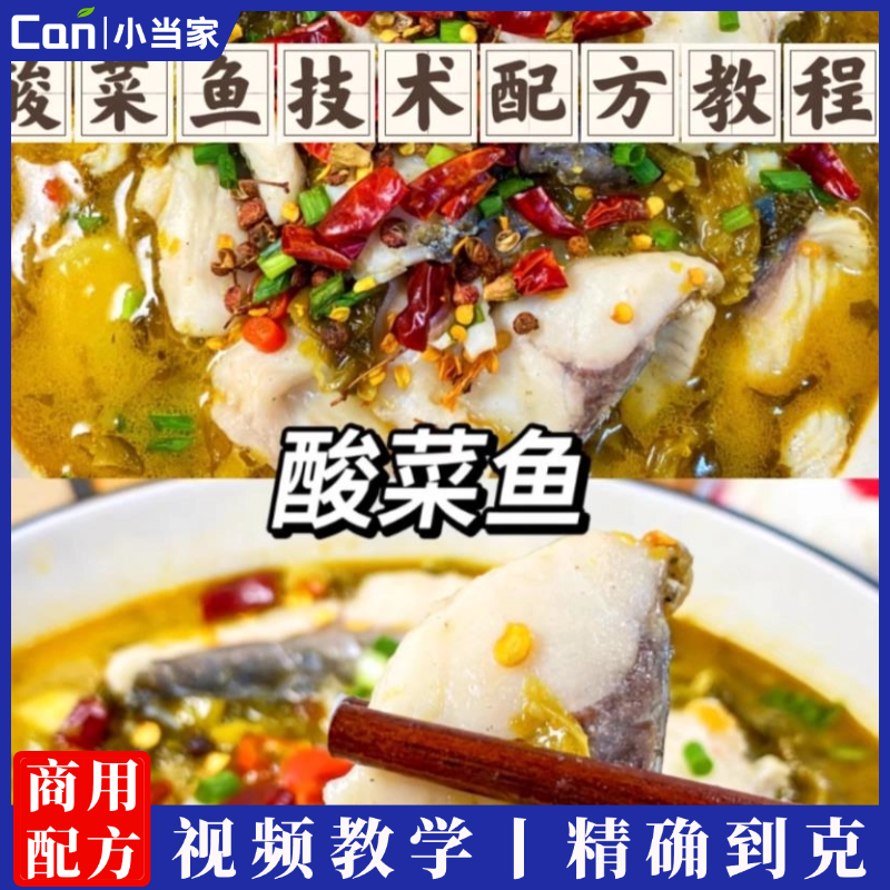 酸菜鱼配方技术配方教程技术培训课程的做法商用摆摊视频教学-餐饮小当家