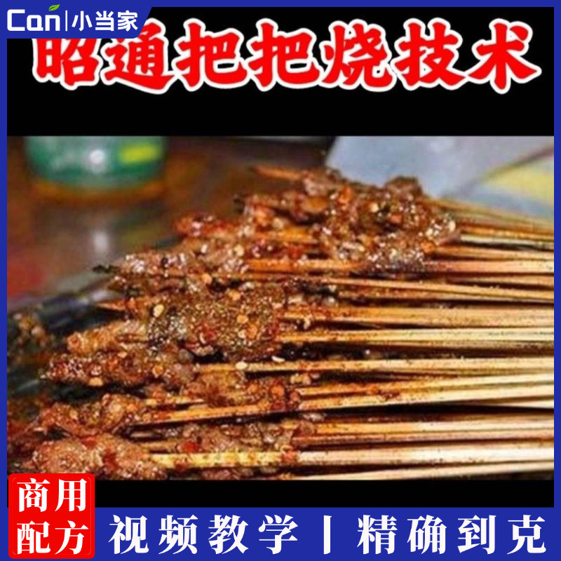 把把烧街边夜市摆摊小吃技术配方 昭通名小吃把把烧撒料小吃技术资料教程-餐饮小当家