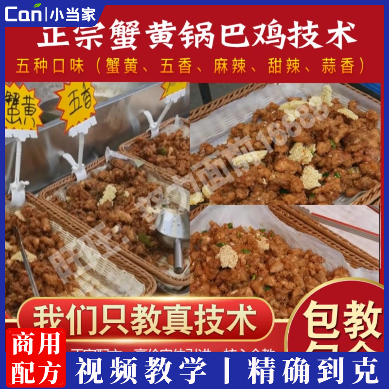 网红蟹黄锅巴鸡技术小吃配方炸鸡脆皮鸡腿鸡叉骨鸡米花牙签肉资料教程培训方法制作视频-餐饮小当家