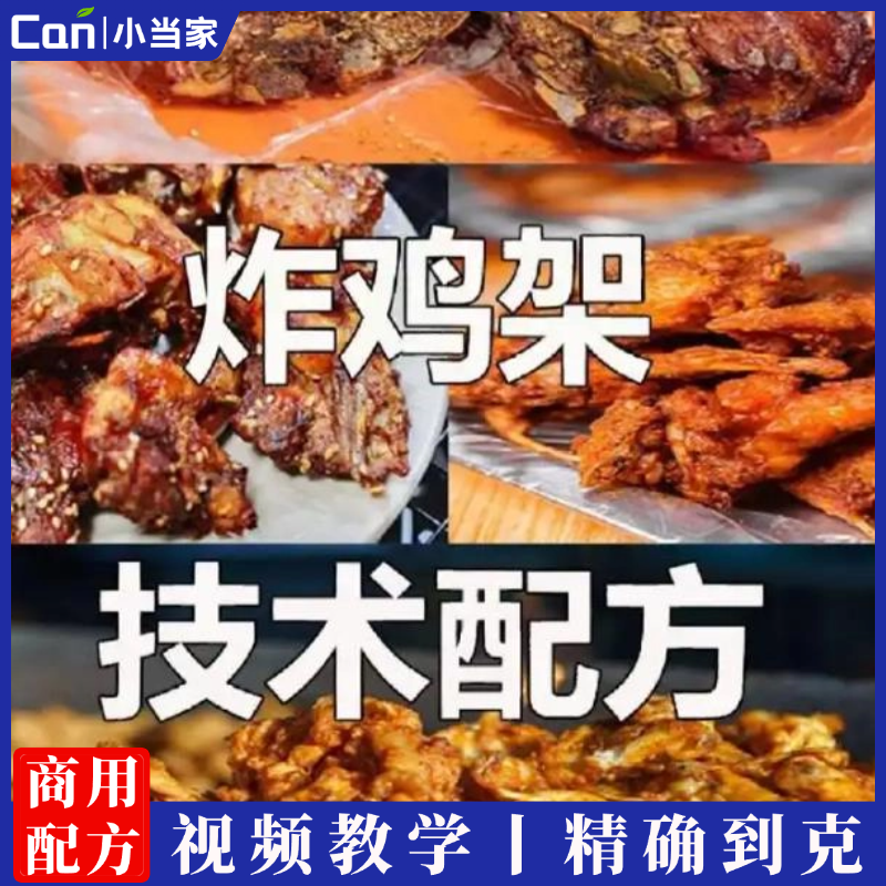 五香炸鸡架技术制作教程干撒料详细配比配方小吃培训视频课程开店-餐饮小当家