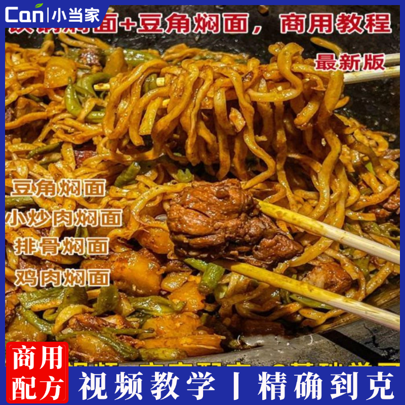 豆角焖面小炒肉焖面排骨焖面鸡肉铁锅焖面小吃技术配方摆摊小吃创业视频教程-餐饮小当家