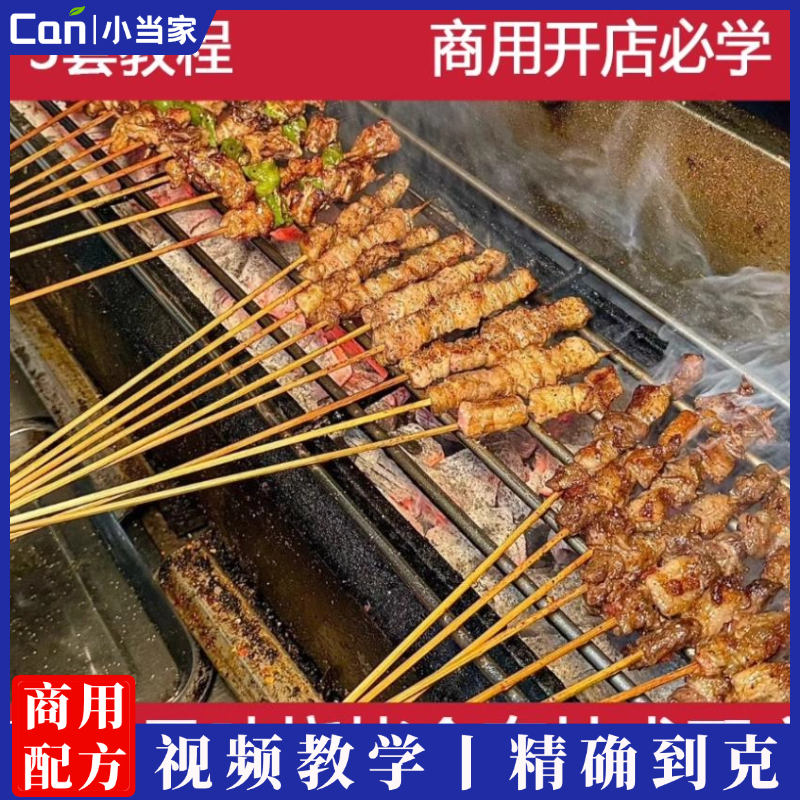 60种烧烤全套技术配方视频教程蒜蓉锡纸盐焗碳烤商用开店摆摊小吃烤串撒料教学培训-餐饮小当家