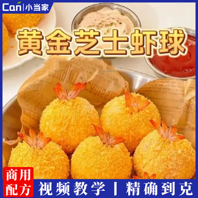 网红美食黄金芝士虾球做法视频教程-餐饮小当家