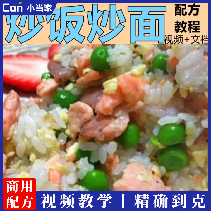 绝味炒饭炒面技术配方教程秘制炒饭炒面酱料配方夜市小吃摆摊创业-餐饮小当家
