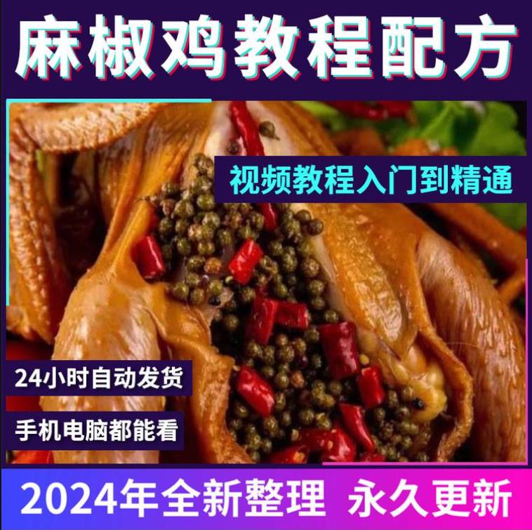 麻椒鸡教程技术小吃配方教程商用做法摆摊创业开店小吃培训视频教学