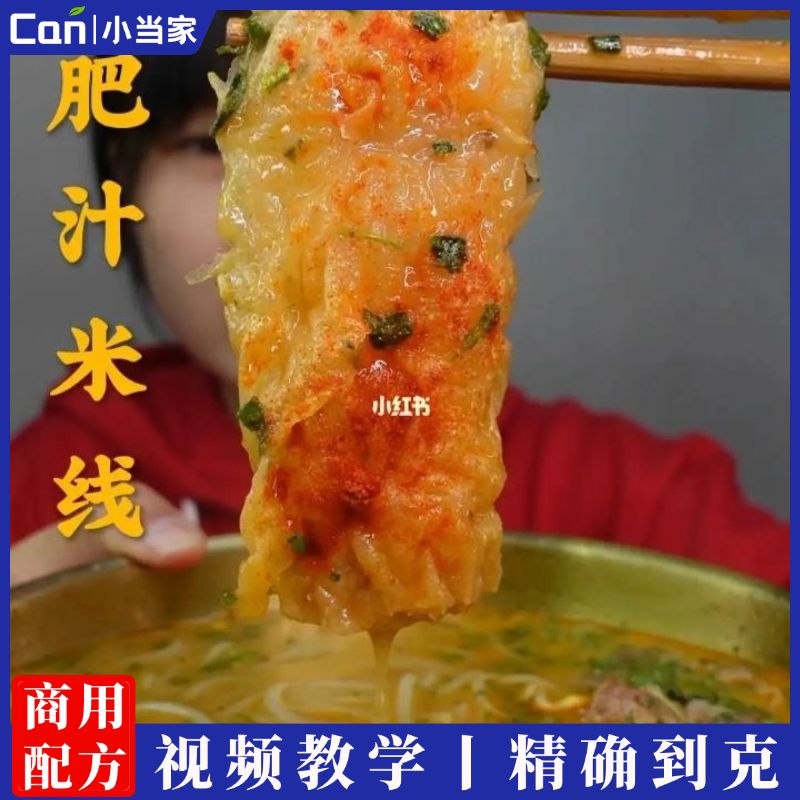 商用港式肥汁米线配方过桥米线米粉酱料底料小吃配方小吃技术视频小吃培训-餐饮小当家