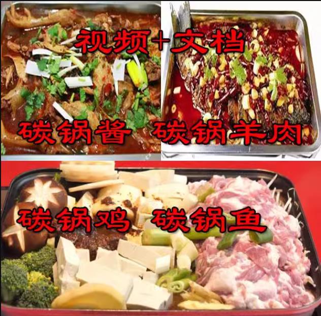 碳锅鸡技术配方碳锅鱼技术配方碳锅羊肉技术配方碳锅酱技术配方