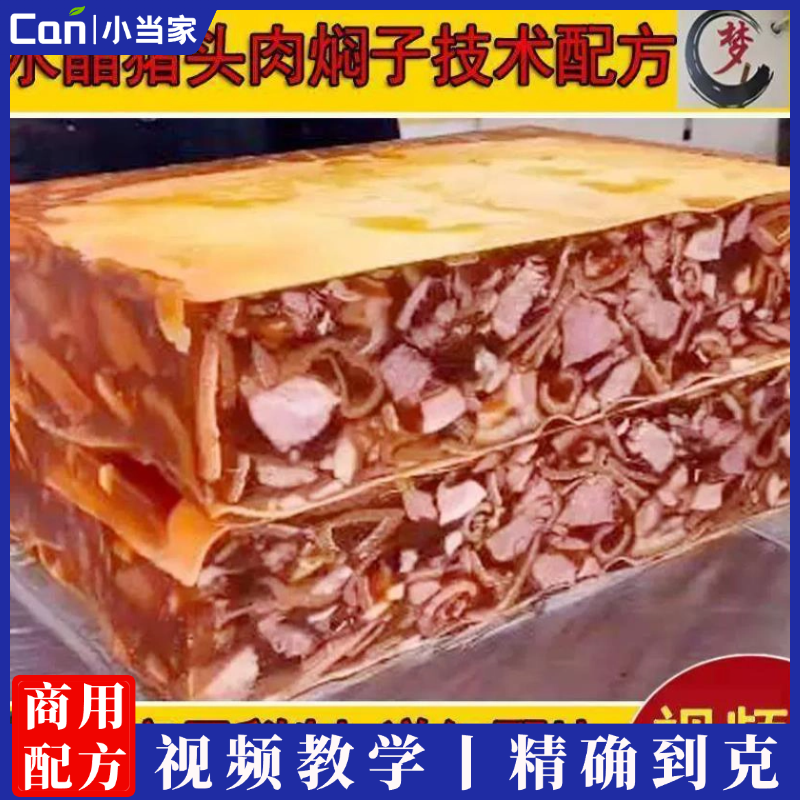 特色猪头肉水晶皮冻猪头肉焖子技术配方熟食卤菜资料教程培训制作视频教学-餐饮小当家
