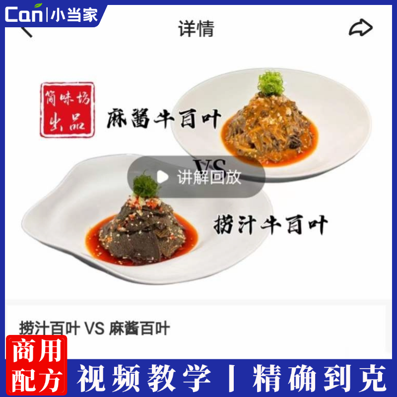 麻酱百叶VS捞汁百叶做法步骤视频教学-餐饮小当家