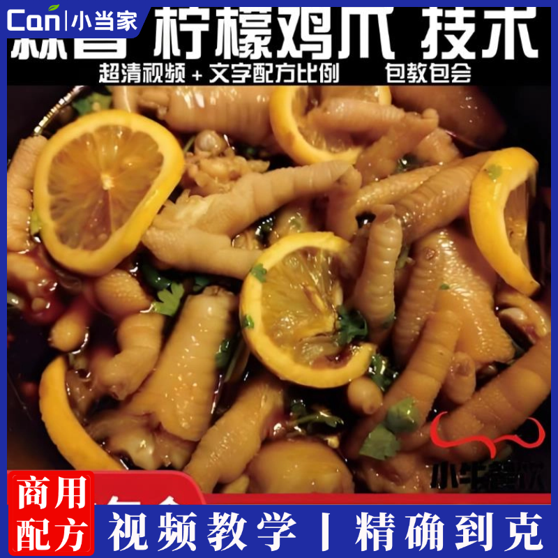 商用摆摊秘制鸡爪蒜香柠檬凤爪配料蒜香凤爪配方技术制作做法教学教程-餐饮小当家