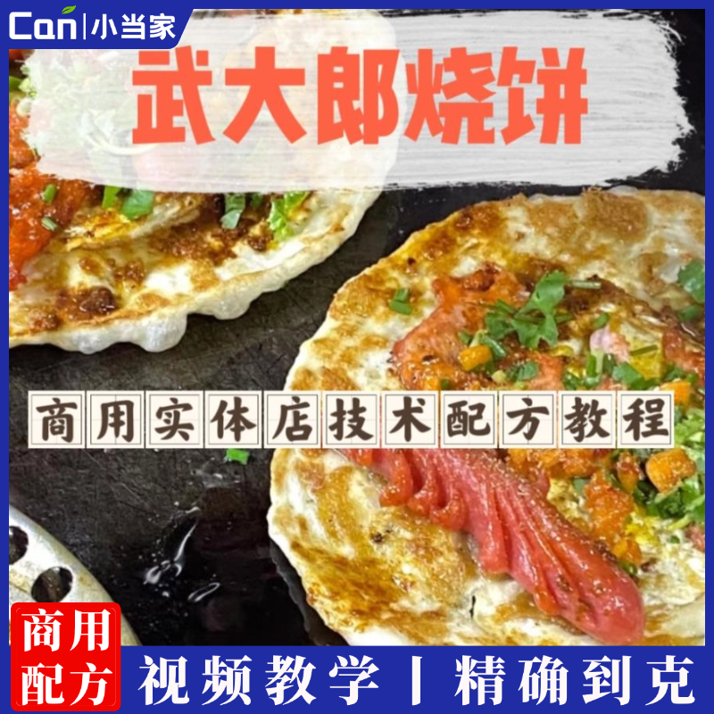 武大郎烧饼技术配方酱料调料饼皮教程夜市摆摊火爆项目小吃配方-餐饮小当家