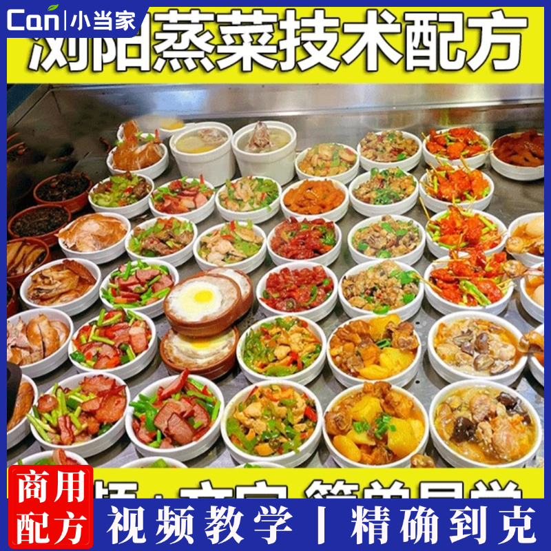 正宗浏阳蒸菜技术配方教程小炒盒饭快餐店蒸菜制作小吃配方摆摊创业-餐饮小当家