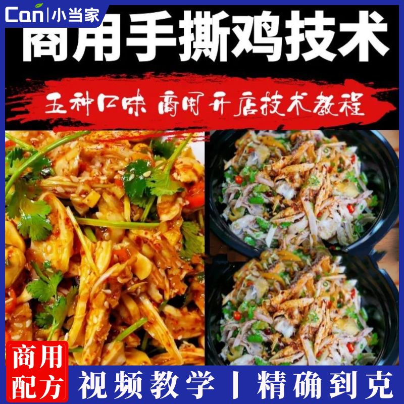 脆皮手撕鸡技术配方麻辣藤椒凉拌鸡视频小吃教程商用开店摆摊创业小吃培训-餐饮小当家