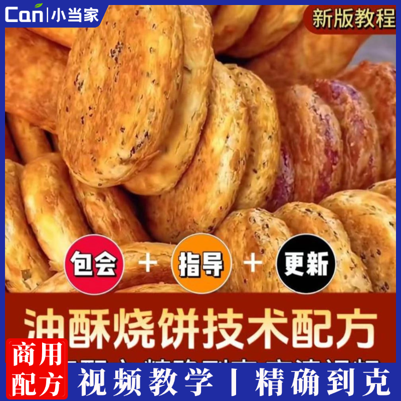 油酥烧饼小吃配方视频教程全套资料创业开店商用培训大全技术教学-餐饮小当家