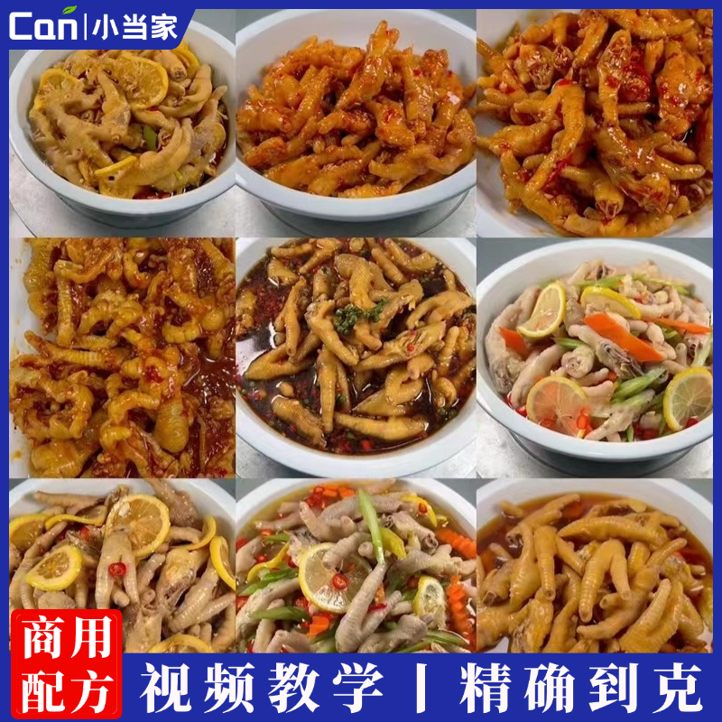 4种口味商用街边摆地摊百香果凤爪＋蜂蜜鸡脚＋瓦罐煨凤爪＋炸鸡爪小吃技术配方教程-餐饮小当家