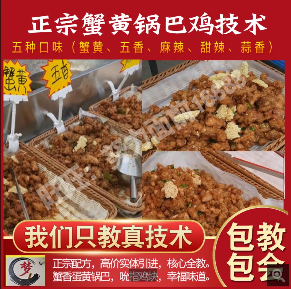 网红蟹黄锅巴鸡技术小吃配方炸鸡脆皮鸡腿鸡叉骨鸡米花牙签肉资料教程培训方法制作视频