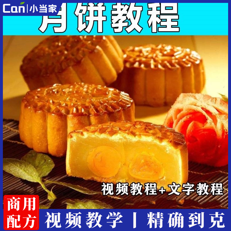 月饼制作教程无糖五仁黑芝麻技术配方视频教学小吃摆摊创业开店商用烘焙-餐饮小当家