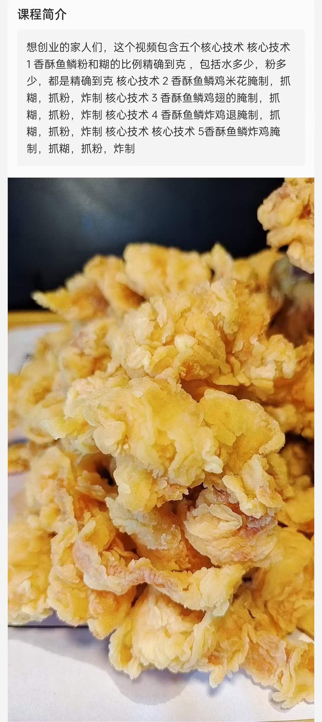 正宗炸鸡技术配方教程鱼鳞香酥炸鸡商用视频炸鸡柳炸鸡腿教程肯德基德克士风味教学