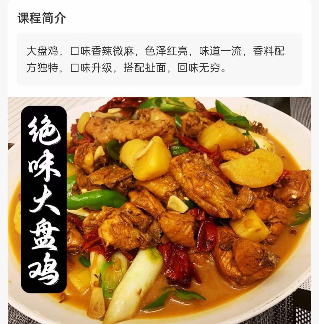 正宗新疆大盘鸡制作技术实体店炒菜小吃配方资料教程培训方法视频