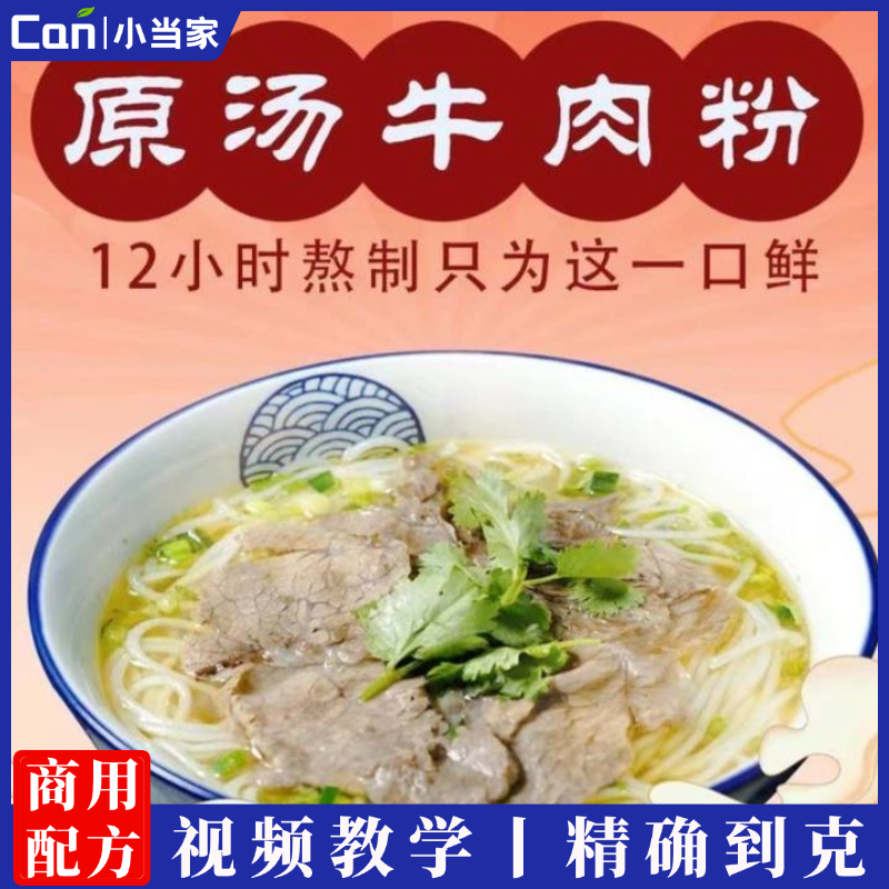 原汤牛肉粉码制作技术视频教学课程-餐饮小当家