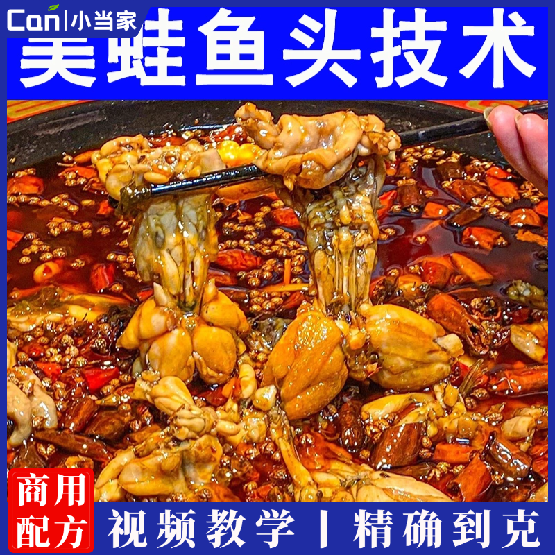 美蛙鱼头制做技术配方教程培训方法视频教学火锅鱼头底料熬制教程-餐饮小当家