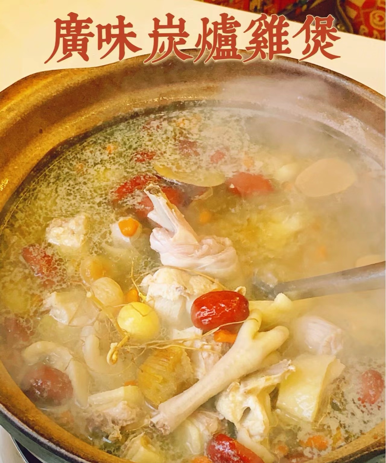 正宗广味炭火药膳鸡煲技术滋补药材调味料配方鸡技术视频加文字教程