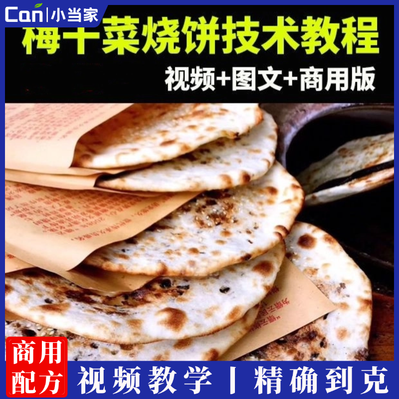 梅干菜烧饼锅盔技术配方教程商用缙云梅菜干扣肉饼视频培训资料-餐饮小当家