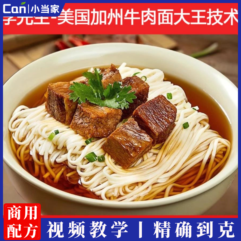 美国加州牛肉面技术配方红烧牛肉调料配方做法开店教程教学视频-餐饮小当家