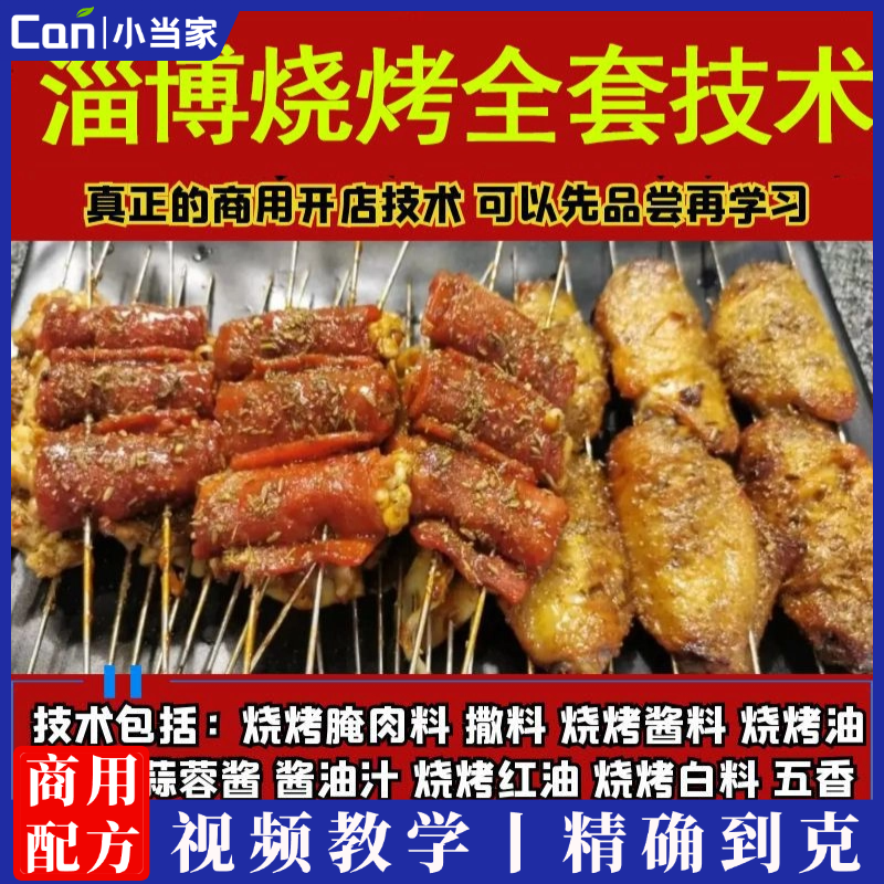 淄博烧烤技术配方大全秘方教学图文自学教程课程资料全套撒料技巧-餐饮小当家