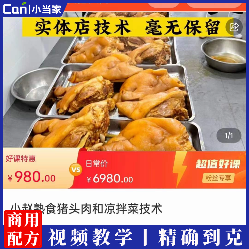 卤肉熟食猪头肉和凉拌菜调料技术配方教程小吃摆摊创业小吃-餐饮小当家