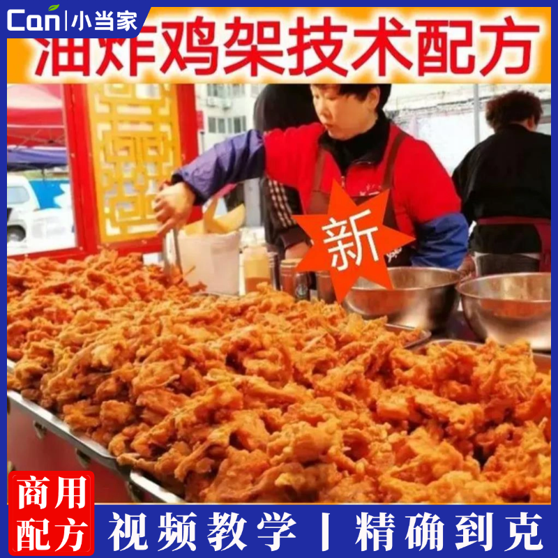 网红地摊小吃沈阳QQ炸鸡架制作技术配方教程培训视频 麻辣炸鸡架特色小吃技术配方-餐饮小当家