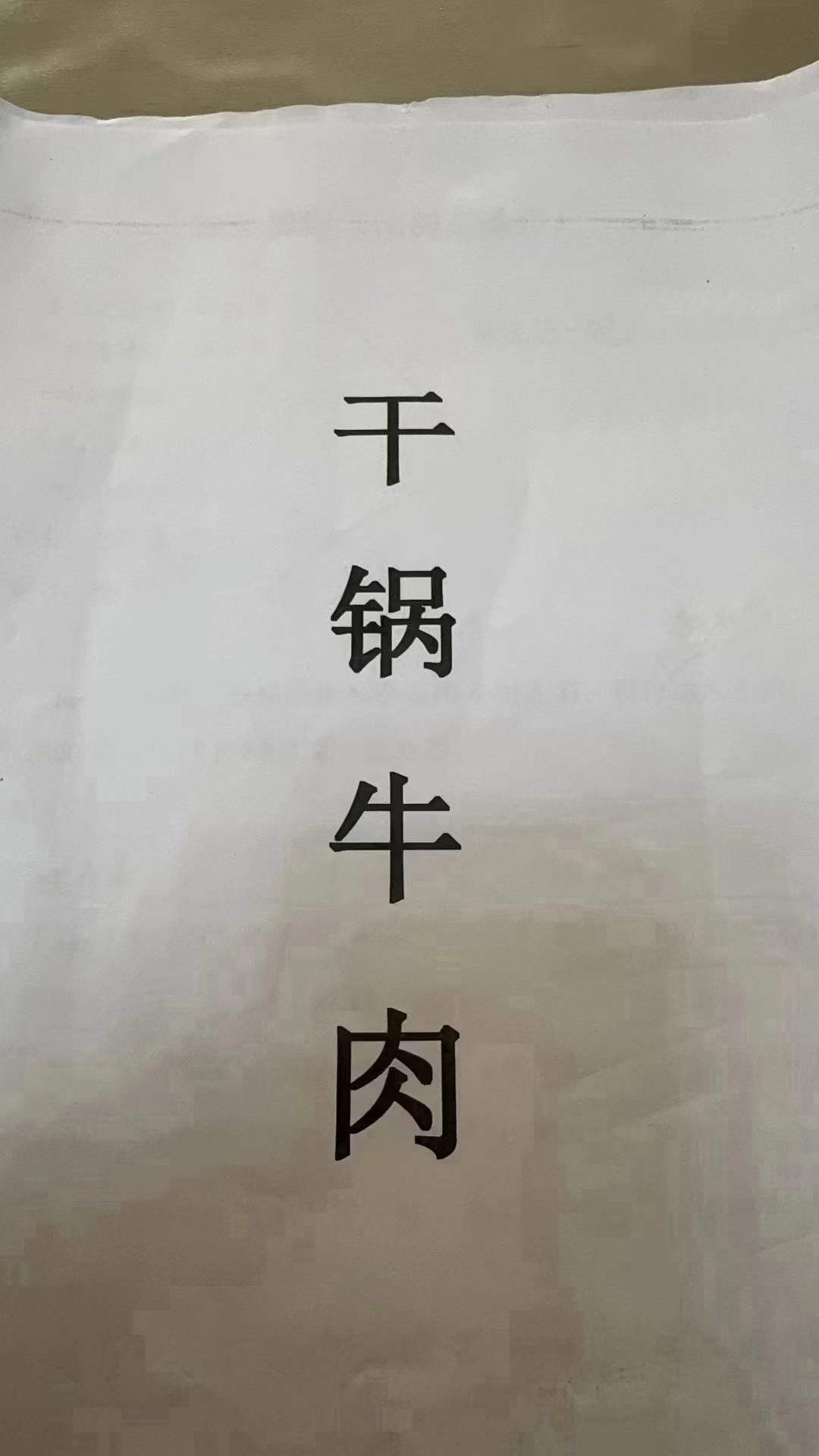 干锅牛肉的做法与配料视频教学