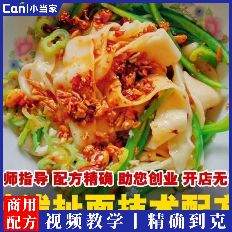 正宗油泼面biangbiang面裙带面技配方-餐饮小当家