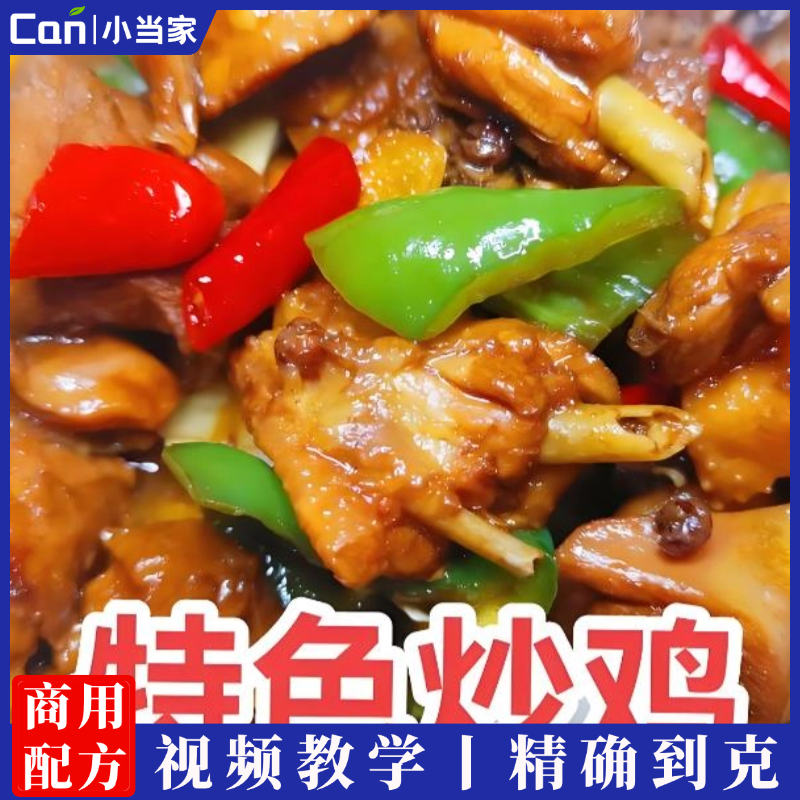 特色炒鸡技术配方核心酱油制作玉米饼制作炒鸡成品制作全套资料-餐饮小当家