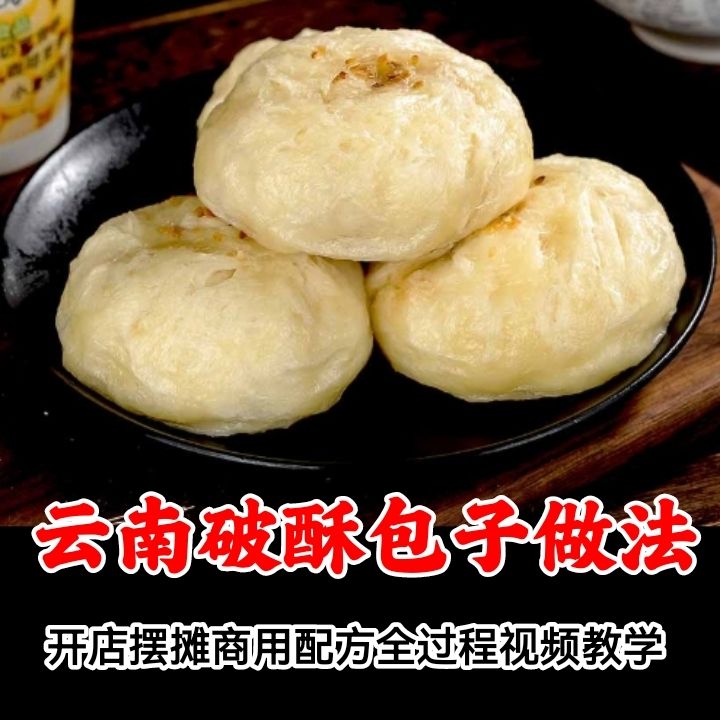 云南破酥包技术配方 老昆明破酥包子做法技术培训教学视频教程