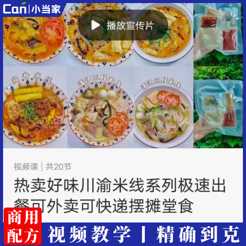 热卖好味​川渝米线系列教程米线米粉夜市地摊小吃创业商用-餐饮小当家
