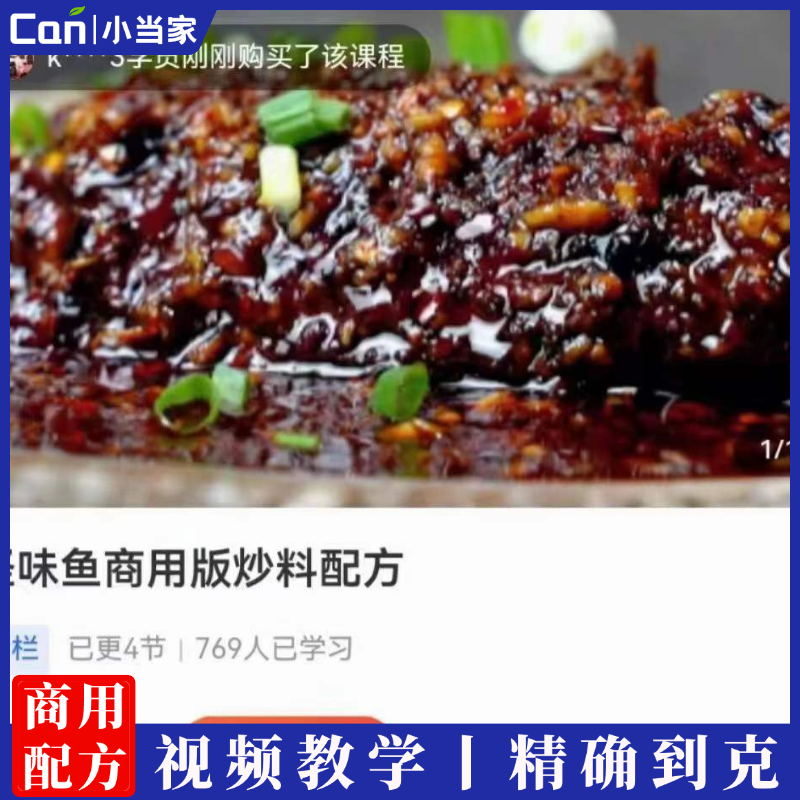 怪味鱼商用版炒料配方制作技术视频教程-餐饮小当家