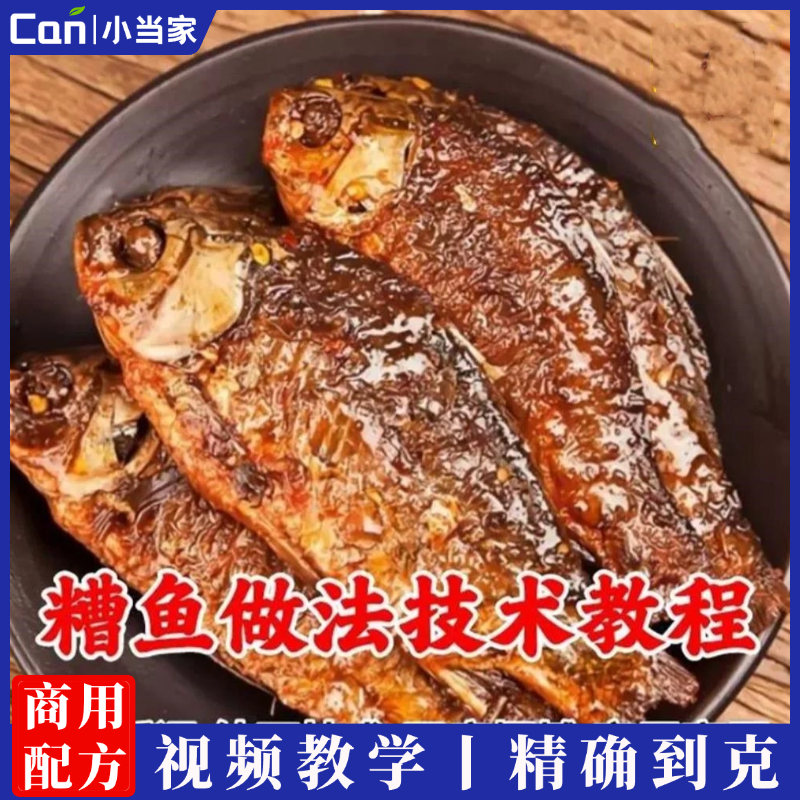 学做糟鱼技术教程 糟鱼做法 腌制鱼加工技术 做糟鱼培训视频教程-餐饮小当家
