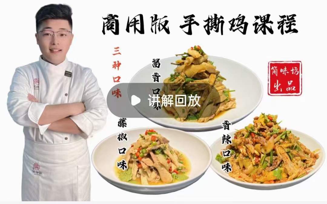 火爆手撕鸡技术配方教程摆摊外卖开店香辣藤椒酱香手撕鸡制作小吃技术商用