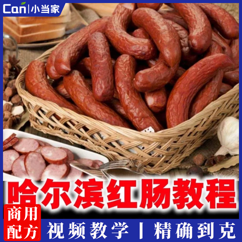 东北红肠哈尔滨红肠做法技术配方香肠腊肠加工制作视频教学资料-餐饮小当家