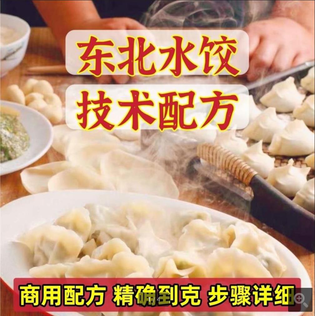 东北水饺教程水饺馅料调馅秘方配方技术饺子皮配方做法视频商用