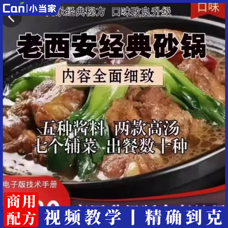 老西安经典砂锅配方5种砂锅酱料制作7种菜品制作操作手法教学商用-餐饮小当家