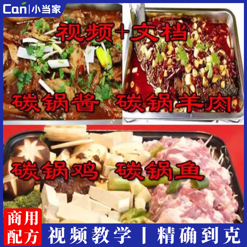 碳锅鸡技术配方碳锅鱼技术配方碳锅羊肉技术配方碳锅酱技术配方-餐饮小当家